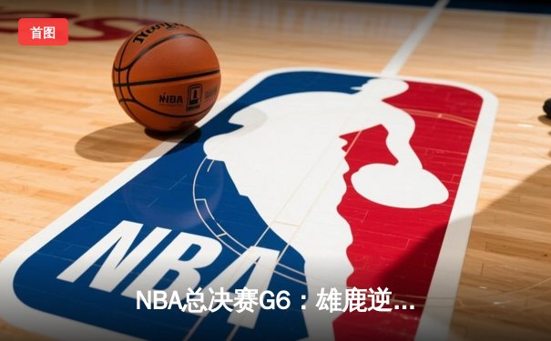 NBA总决赛G6：雄鹿逆转太阳夺冠 字母哥狂砍50分创历史