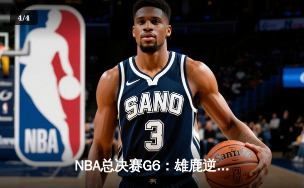 NBA总决赛G6：雄鹿逆转太阳夺冠 字母哥狂砍50分创历史 - 4