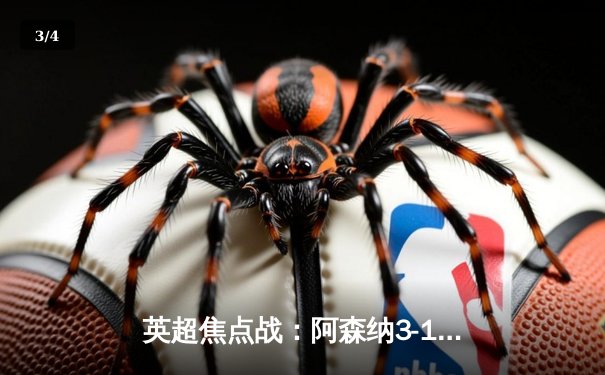 英超焦点战：阿森纳3-1力克曼联，萨卡传射建功，哈弗茨锁定胜局 - 3