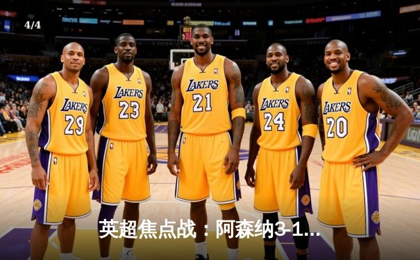 英超焦点战：阿森纳3-1力克曼联，萨卡传射建功，哈弗茨锁定胜局 - 4