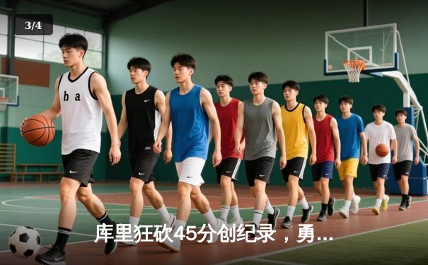 库里狂砍45分创纪录，勇士加时险胜凯尔特人，总决赛悬念再起 - 3