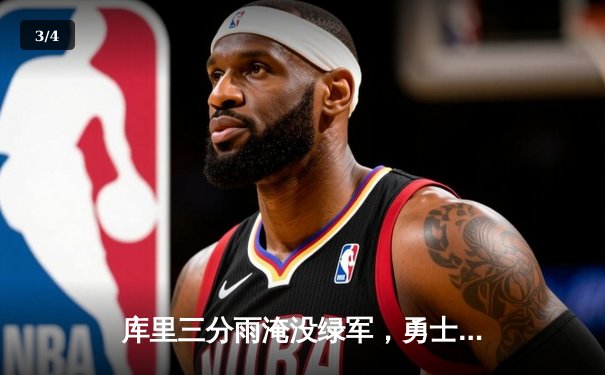 库里三分雨淹没绿军，勇士主场大胜凯尔特人夺赛季关键战 - 3