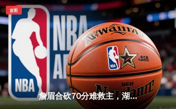 詹眉合砍70分难救主，湖人加时惜败掘金遭遇季后赛首轮横扫