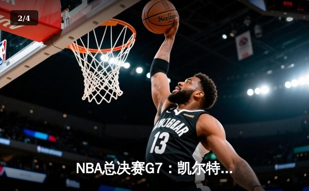 NBA总决赛G7：凯尔特人逆转掘金夺队史第18冠，塔图姆41分荣膺FMVP - 2
