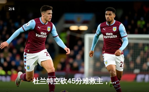 杜兰特空砍45分难救主，太阳加时惜败掘金，约基奇三双锁定胜局 - 2