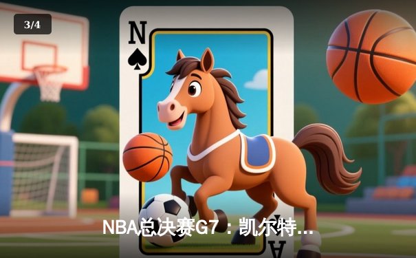 NBA总决赛G7：凯尔特人加时险胜勇士，塔图姆51分创纪录夺冠 - 3