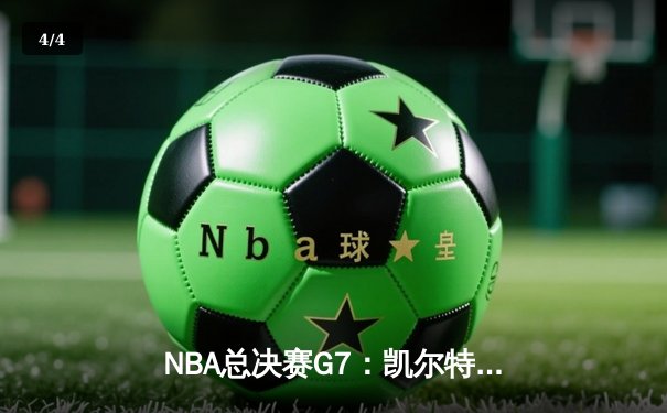 NBA总决赛G7：凯尔特人加时险胜勇士，塔图姆51分创纪录夺冠 - 4