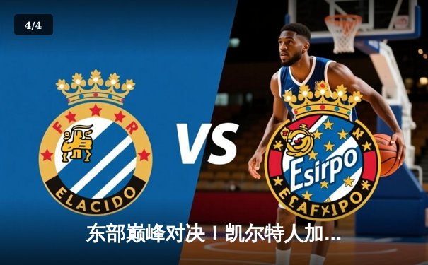 东部巅峰对决！凯尔特人加时险胜雄鹿，塔图姆36+12主宰关键时刻 - 4