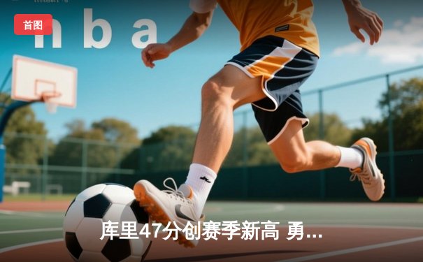 库里47分创赛季新高 勇士加时险胜国王取四连胜