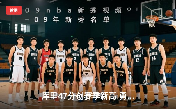 库里47分创赛季新高 勇士加时险胜绿军延续主场不败神话