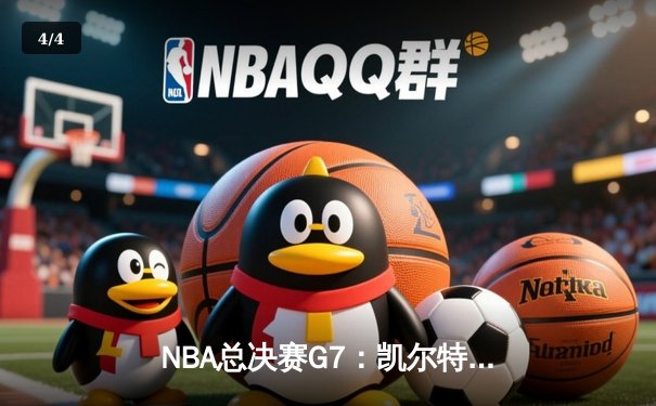 NBA总决赛G7：凯尔特人逆转掘金夺冠，塔图姆独揽41分加冕FMVP - 4