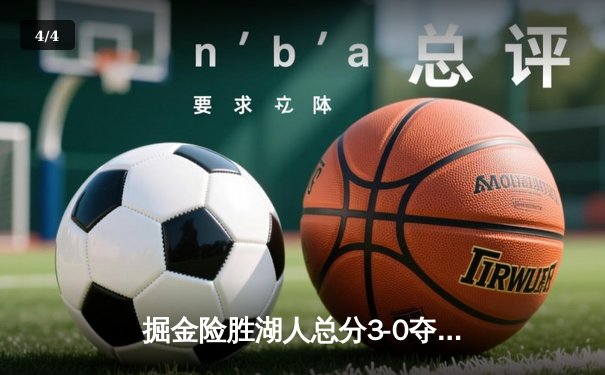掘金险胜湖人总分3-0夺赛点，约基奇24+15+9统治加时 - 4