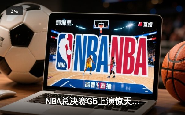NBA总决赛G5上演惊天逆转！约基奇空砍40+三双，穆雷绝杀助掘金加时险胜热火 - 2