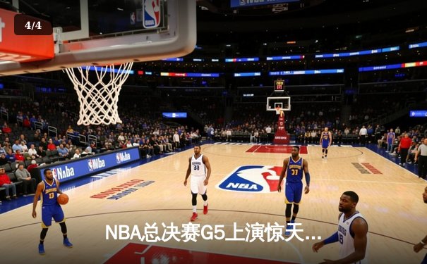 NBA总决赛G5上演惊天逆转！约基奇空砍40+三双，穆雷绝杀助掘金加时险胜热火 - 4