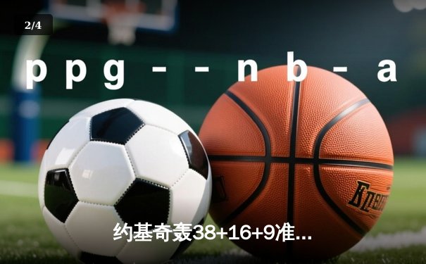约基奇轰38+16+9准三双，掘金加时险胜绿军，塔图姆空砍35分 - 2
