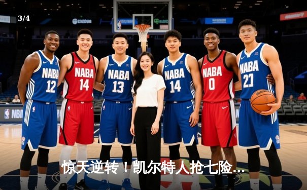 惊天逆转！凯尔特人抢七险胜热火，塔图姆51分创历史纪录 - 3