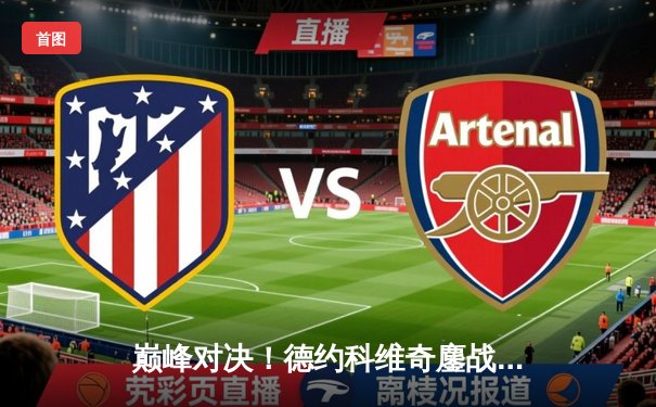 巅峰对决！德约科维奇鏖战五盘险胜阿尔卡拉斯，第七次加冕温网男单冠军