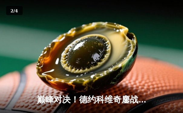 巅峰对决！德约科维奇鏖战五盘险胜阿尔卡拉斯，第七次加冕温网男单冠军 - 2