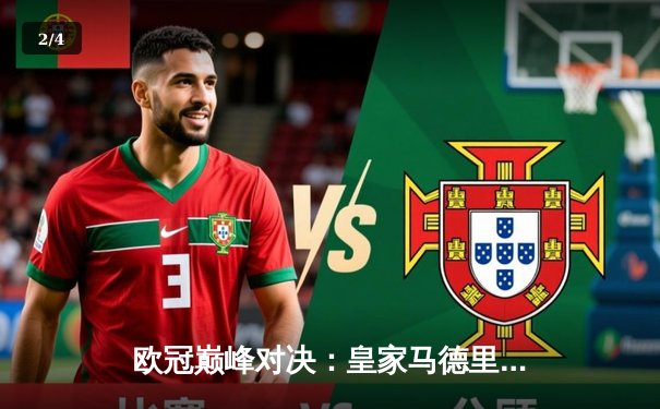 欧冠巅峰对决：皇家马德里3-1逆转多特蒙德，维尼修斯双响加冕第15冠 - 2