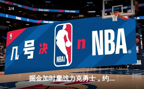 掘金加时鏖战力克勇士，约基奇34+9+10准三双锁胜局 - 2